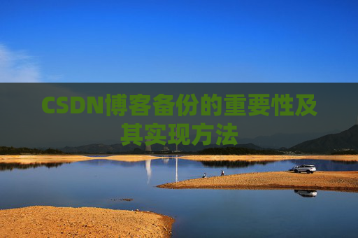CSDN博客备份的重要性及其实现方法